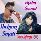 اغاني الشابة سعاد و هشام السماتي  souad w smati أيقونة