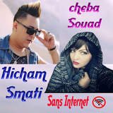 اغاني الشابة سعاد و هشام السماتي  souad w smati أيقونة