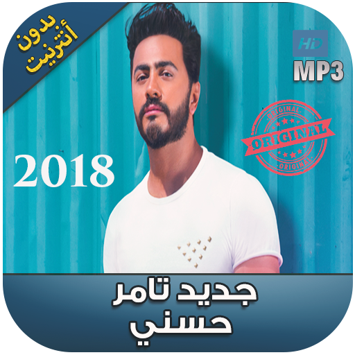 اغاني تامر حسني بدون نت 2018 - Tamer Hosny‎