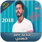 اغاني تامر حسني بدون نت 2018 - Tamer Hosny‎