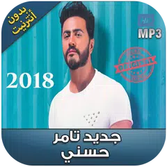 Скачать اغاني تامر حسني بدون نت 2018 - Tamer Hosny‎ APK