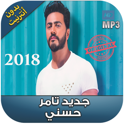 Bahebak Be Kol El Lahgat بحبك بكل اللهجات Song By Tamer Hosny Spotify