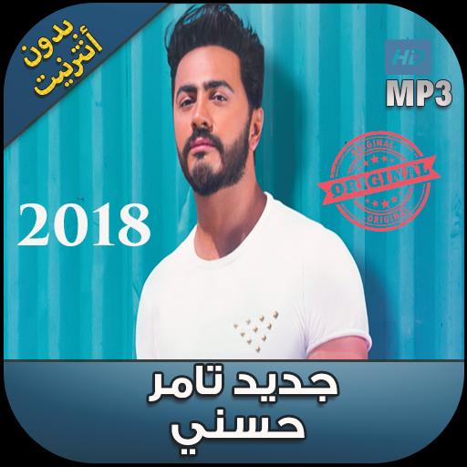 اغاني تامر حسني بدون نت 2018 Tamer Hosny For Android Apk Download