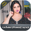 ابتسام تسكت بدون نت 2018 - Ibtissam Tiskat‎ APK