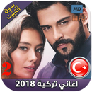 اغاني تركية بدون نت - aghani torkiya 2018‎‎ APK