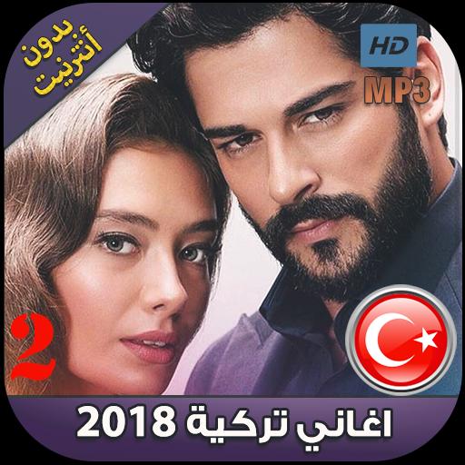 اغاني تركية بدون نت Aghani Torkiya 2018 For Android Apk Download