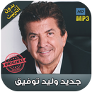 اغاني وليد توفيق 2018 بدون نت - Walid Toufic‎ APK