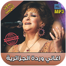 اغاني وردة الجزائرية بدون نت - Warda al Jazairia‎ APK