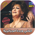 اغاني وردة الجزائرية بدون نت - Warda al Jazairia‎ icône