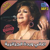 اغاني وردة الجزائرية بدون نت - Warda al Jazairia‎ پوسٹر
