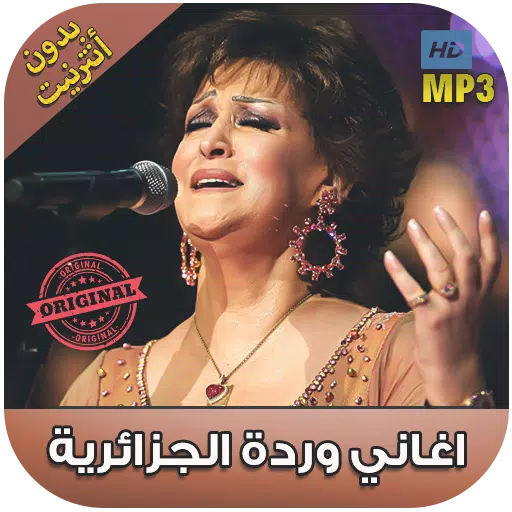 اغاني وردة الجزائرية بدون نت - Warda al Jazairia‎ APK für Android  herunterladen