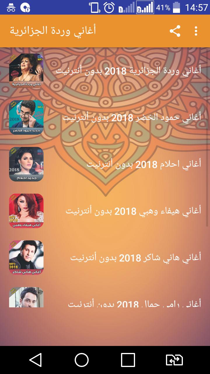 اغاني وردة الجزائرية بدون نت Warda Al Jazairia For Android