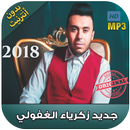 اغاني غفولي  2018  بدون انترنت - Zakaria ghafouli APK