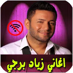 اغاني زياد برجي بدون نت  ziad bourji songs APK download