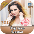 زينة الداودية بدون انترنت  2018  - Zina Daoudia‎ APK