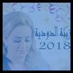 Zina Daoudia زينة الداودية  2018