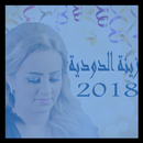 Zina Daoudia زينة الداودية  2018 APK