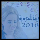 ikon Zina Daoudia زينة الداودية  2018