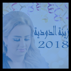 Zina Daoudia زينة الداودية  2018 icon