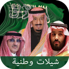 شيلات وطنية سعودية حماسية আইকন