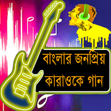 জনপ্রিয় কারাওকে গান icon