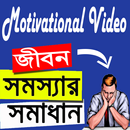 জীবন সমস্যার সমাধান APK