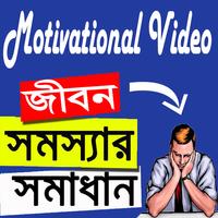 জীবন সমস্যার সমাধান الملصق