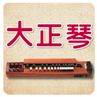 Japan Oldies Taishogoto icon