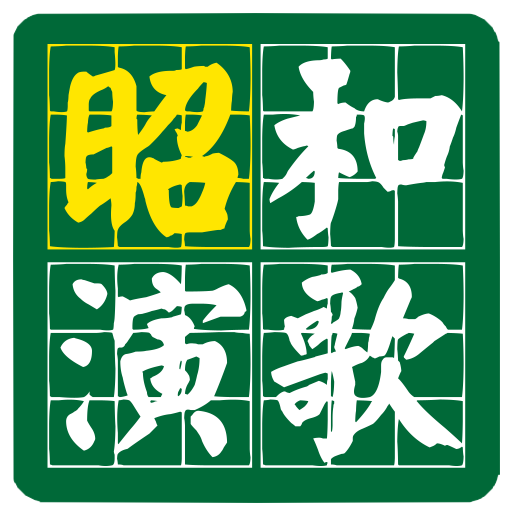 Showa Enka 1