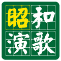 Showa Enka 1