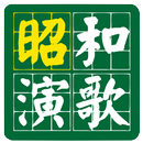 Showa Enka 1-APK