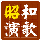 Showa Enka 2 icon