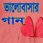 নিউ বাংলা ভালোবাসার গান simgesi