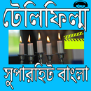 সুপারহিট বাংলা টেলিফিল্ম APK