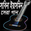 সেরা গান সাবিনা ইয়াসমিন APK