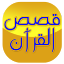 قصص القران الكريم APK