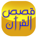 ikon قصص القران الكريم