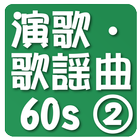 Enka Kayokyoku 60s Best Hits 2 biểu tượng