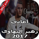 جميع اغاني زهير بهاوي 2017 APK