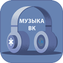 Музыка Вк APK