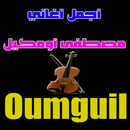 مصطفى أومكيل - oumguil-APK