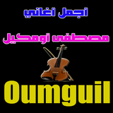 ikon مصطفى أومكيل