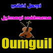 مصطفى أومكيل - oumguil