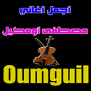 مصطفى أومكيل - oumguil APK