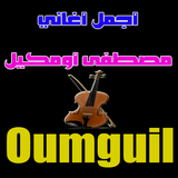 مصطفى أومكيل simgesi