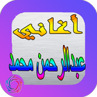 Songs abdulrahman Mohammed icon