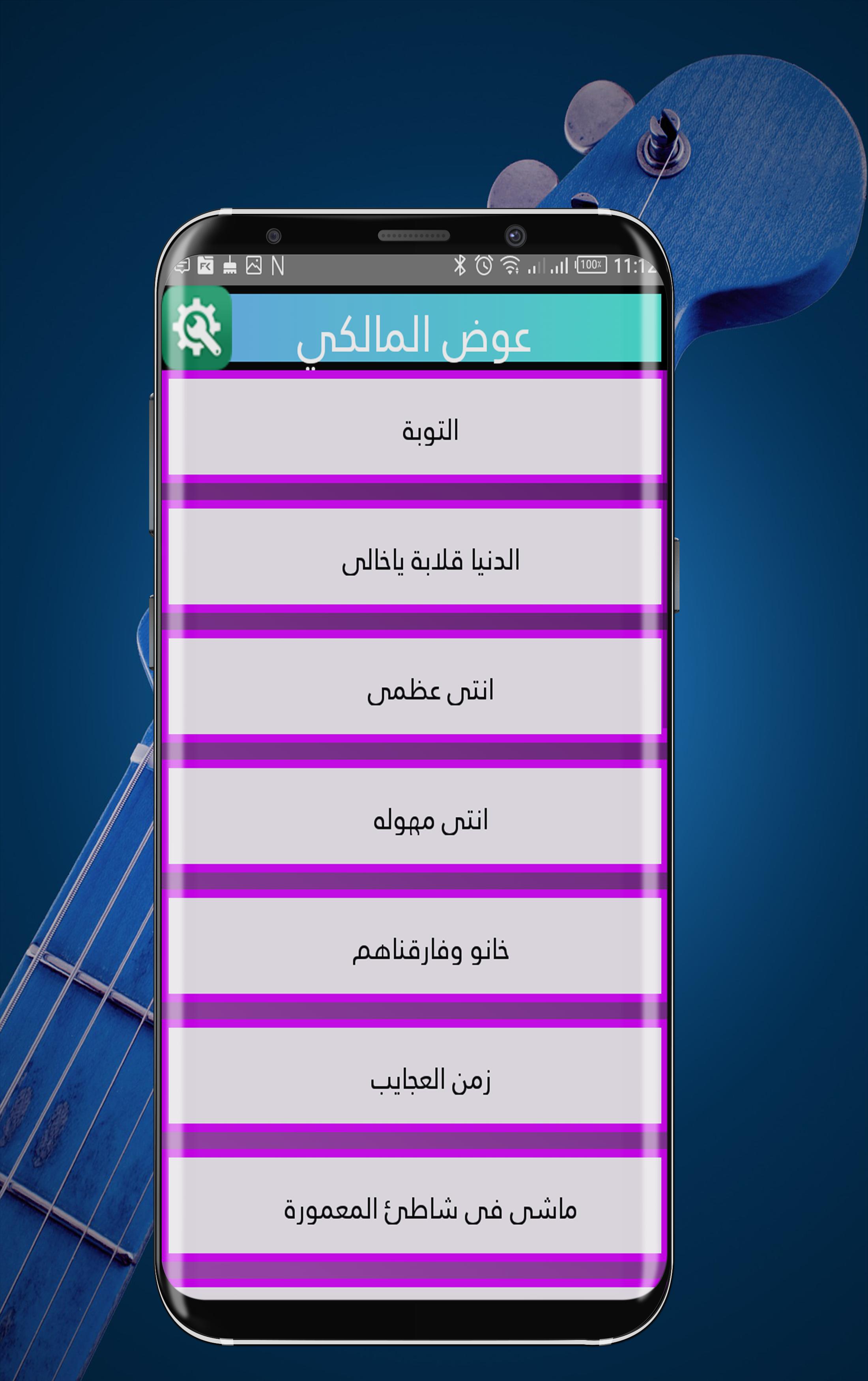 أغاني عوض المالكي For Android Apk Download