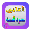 Songs of Hamoud Al Sama APK