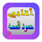 Songs of Hamoud Al Sama ikon