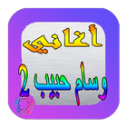 De nouvelles chansons de wisam Habib icône